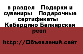  в раздел : Подарки и сувениры » Подарочные сертификаты . Кабардино-Балкарская респ.